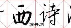 不遑将父翻译