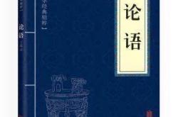 论语十则原文翻译及每则感悟