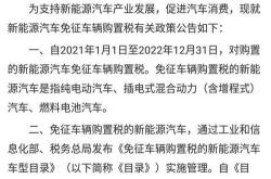 新能源车需要交什么税费