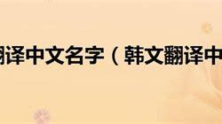 圣韬韩文翻译是什么