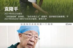 袁隆平出生于1930年翻译