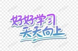 好好学习