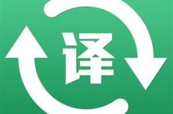 如何翻译图片上的英语