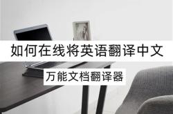 文字翻译在线转换器