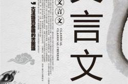 股文言文意思