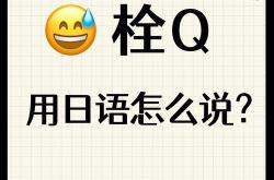 日语谐音搞笑句子