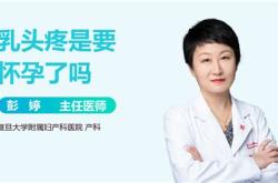 百度百科乳头疼是怎么回事