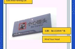 公共场合英语翻译怎么写