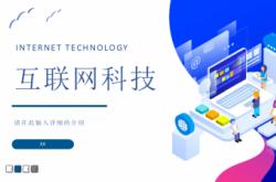 互联科技是什么公司