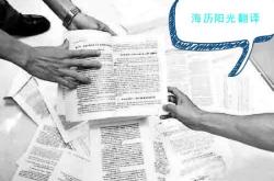海历阳光翻译公司