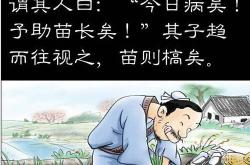 《揠苗助长》文言文