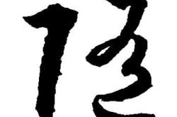 宋史刘随传文言文翻译