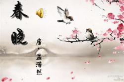 春晓怎么念的
