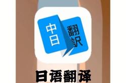 外国中日翻译软件下载