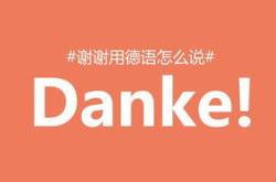 德语翻译软件