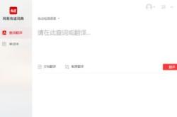 有道翻译在线翻译器免费版