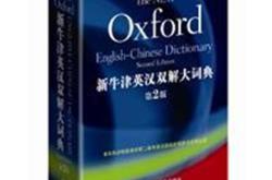 牛津双解词典在线翻译