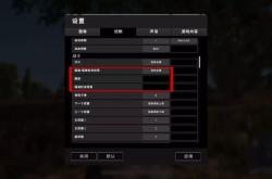 绝地求生设置界面翻译