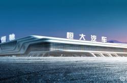 恒大新能源郑州工厂还建吗