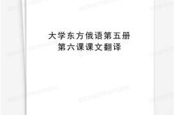 大学俄语6第一课翻译