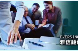 重庆翻译有限公司
