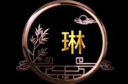 韩文中琳这个字怎么读