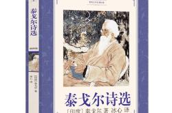 冰心翻译泰戈尔的诗集