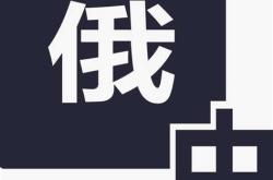 俄语翻译费用标准