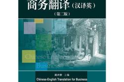 英汉翻译实务pdf
