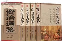 资治通鉴汉纪翻译
