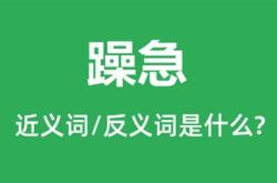 躁急自败文言文阅读答案