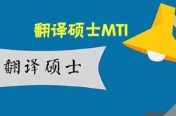 翻译硕士的要求