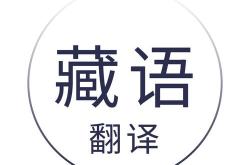 汉语翻译成藏语的儿童读物