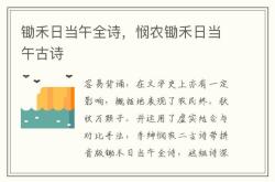 锄禾翻译意思