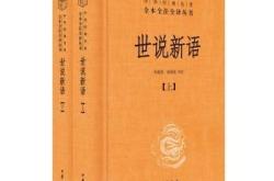 世说新语五则原文及翻译