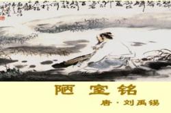 陋室铭翻译及原文注释