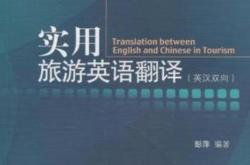 旅游翻译的特点