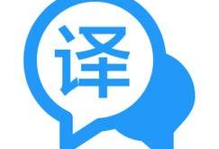 电脑上好用的翻译工具