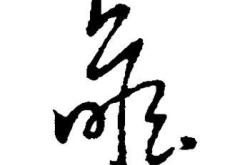 瞻卬怎么读音是什么