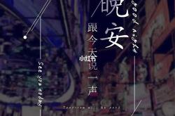 哥哥晚安韩语翻译中文谐音