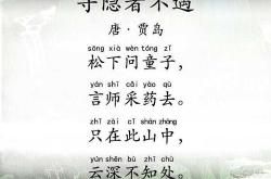 寻隐者不遇翻译全文