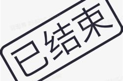 结束语翻译成英文