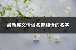 曾经的挚爱英文翻译