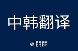翻译图片上的韩文软件