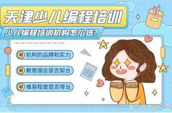 天津编程教育机构排名