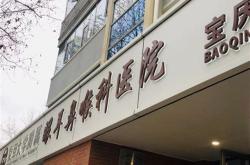 上海耳鼻喉医院耳鼻喉科
