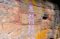 游翠微峰记