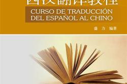 高级翻译教程第五版pdf