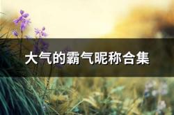 日语男生网名大全