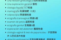 妇科检查英语
